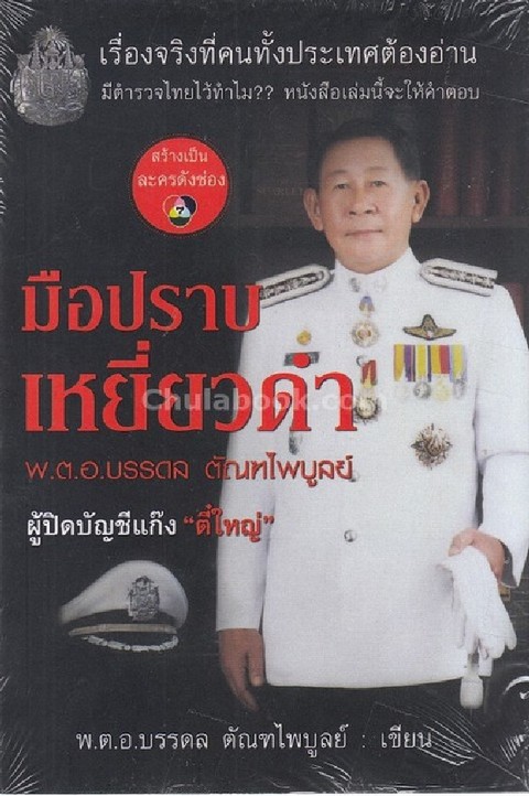 มือปราบเหยี่ยวดำ พ.ต.อ.บรรดล ตัณฑไพบูลย์ ผู้ปิดบัญชีแก๊ง "ตี๋ใหญ่"