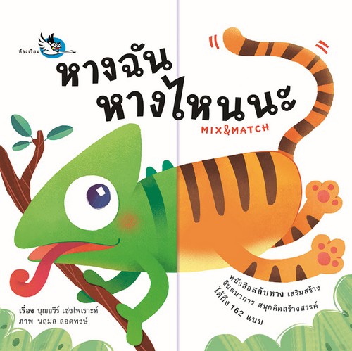 หางฉัน หางไหนนะ