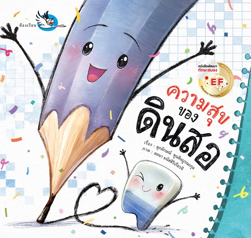 ความสุขของดินสอ