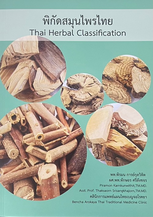 พิกัดสมุนไพรไทย (THAI HERBAL CLASSIFICATION)