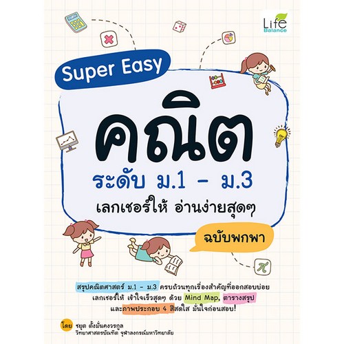 SUPER EASY คณิต ระดับ ม.1-ม.3 เลกเชอร์ให้ อ่านง่ายสุด ๆ ฉบับพกพา