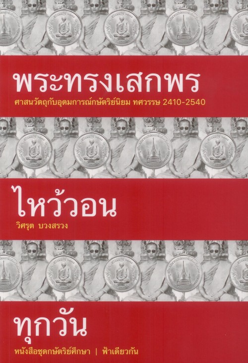 พระทรงเสกพรไหว้วอนทุกวัน :ศาสนวัตถุกับอุดมการณ์กษัตริย์นิยม ทศวรรษ 2410-2540