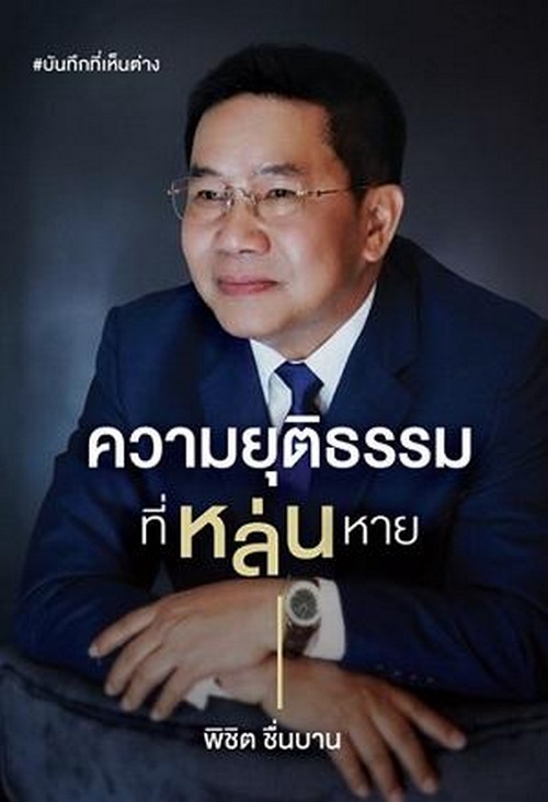 ความยุติธรรมที่หล่นหาย