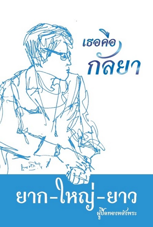 เธอคือกัลยา :ยาก-ใหญ่-ยาว ผู้ปิดทองหลังพระ