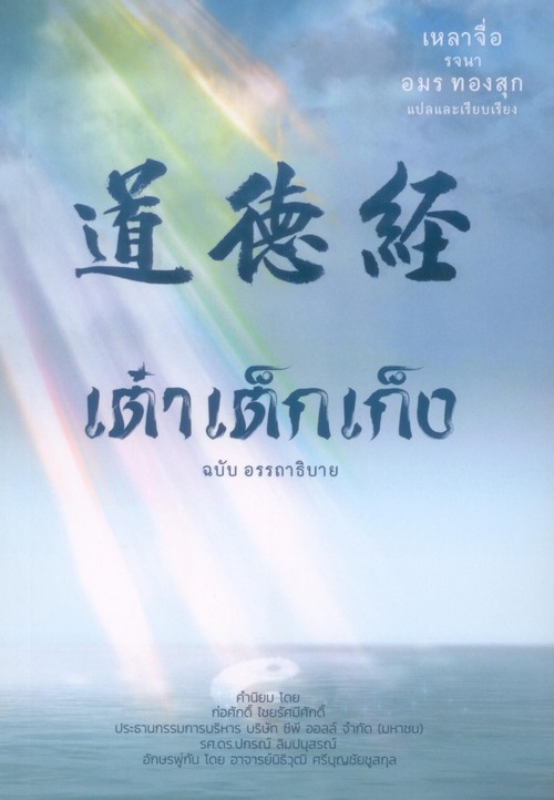 เต๋าเต็กเก็ง ฉบับอรรถาธิบาย