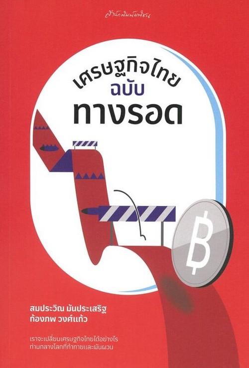 เศรษฐกิจไทยฉบับทางรอด