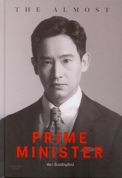 THE ALMOST PRIME MINISTER (ปกแข็ง)
