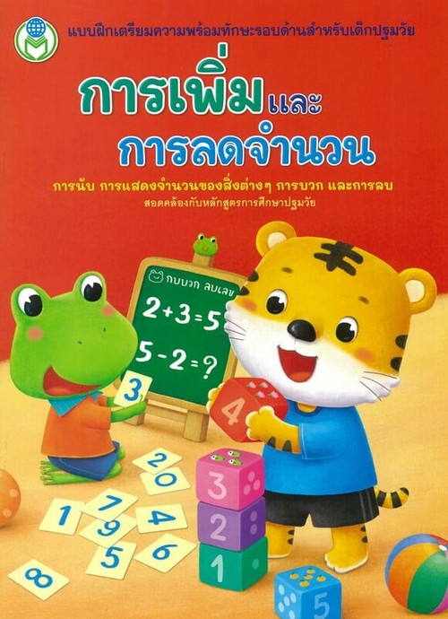 การเพิ่มและการลดจำนวน :การนับ การแสดงจำนวนของสิ่งต่างๆ การบวก และการลบ