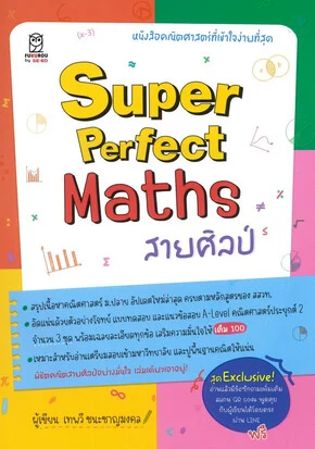 SUPER PERFECT MATHS สายศิลป์