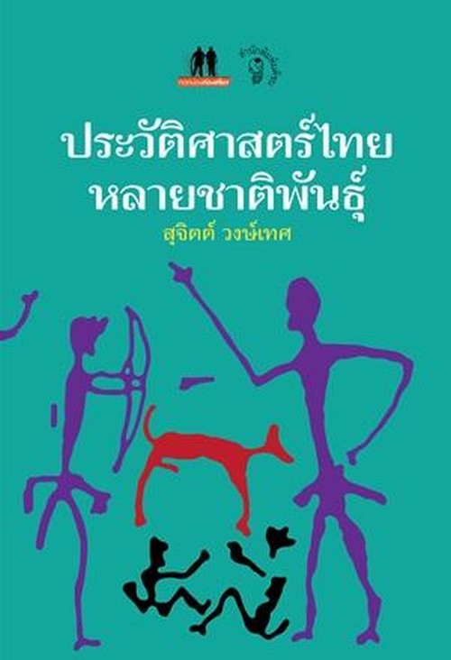 ประวัติศาสตร์ไทยหลายชาติพันธุ์