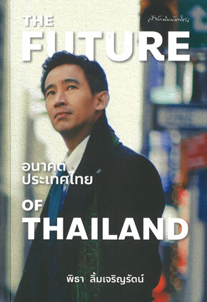 อนาคตประเทศไทย (THE FUTURE OF THAILAND) (ปกแข็ง)