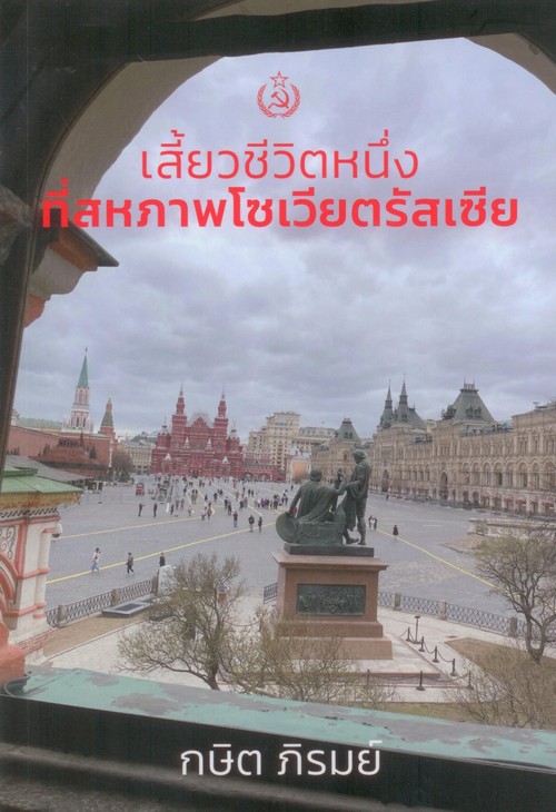 เสี้ยวชีวิตหนึ่งที่สหภาพโซเวียตรัสเซีย