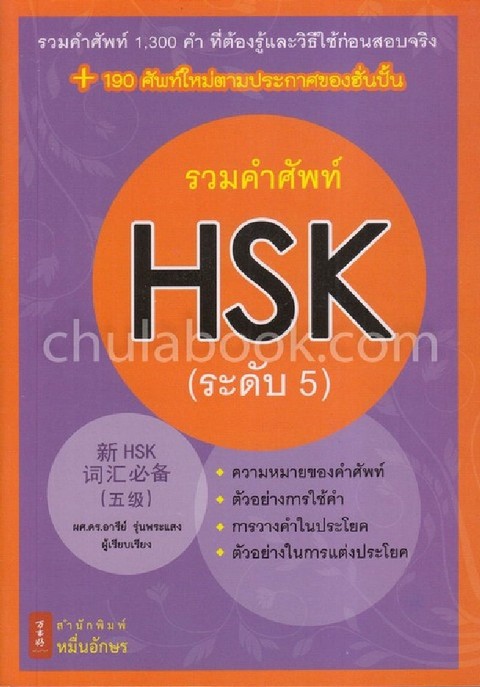 รวมคำศัพท์ HSK (ระดับ 5)