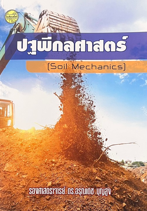 ปฐพีกลศาสตร์ (SOIL MECHANICS)