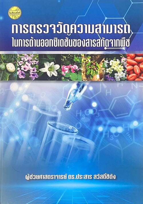 การตรวจวัดความสามารถในการต้านออกซิเดชันของสารสกัดจากพืช