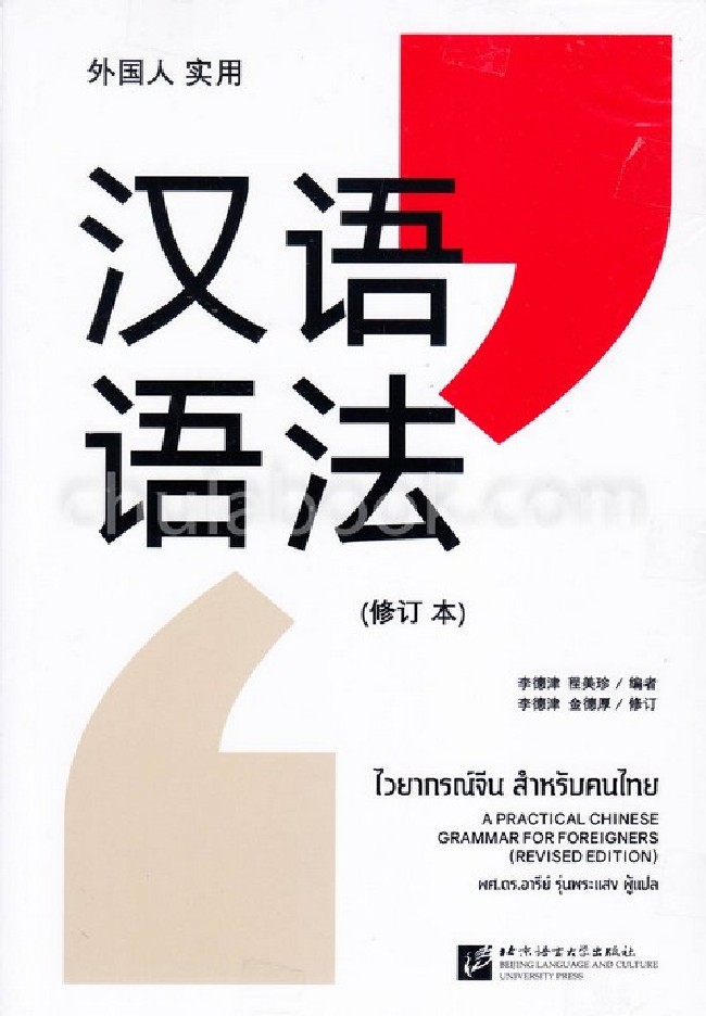 ไวยากรณ์จีน สำหรับคนไทย (2 เล่ม)