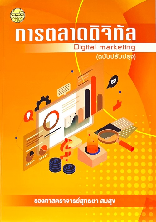 การตลาดดิจิทัล (DIGITAL MARKETING) (ฉบับปรับปรุง)