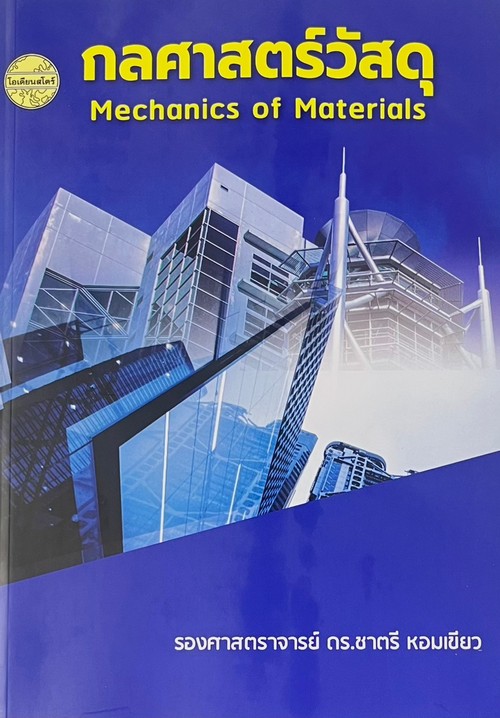 กลศาสตร์วัสดุ (MECHANICS OF MATERIALS)
