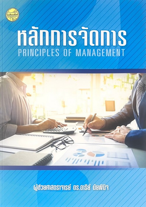 หลักการจัดการ (PRINCIPLES OF MANAGEMENT)