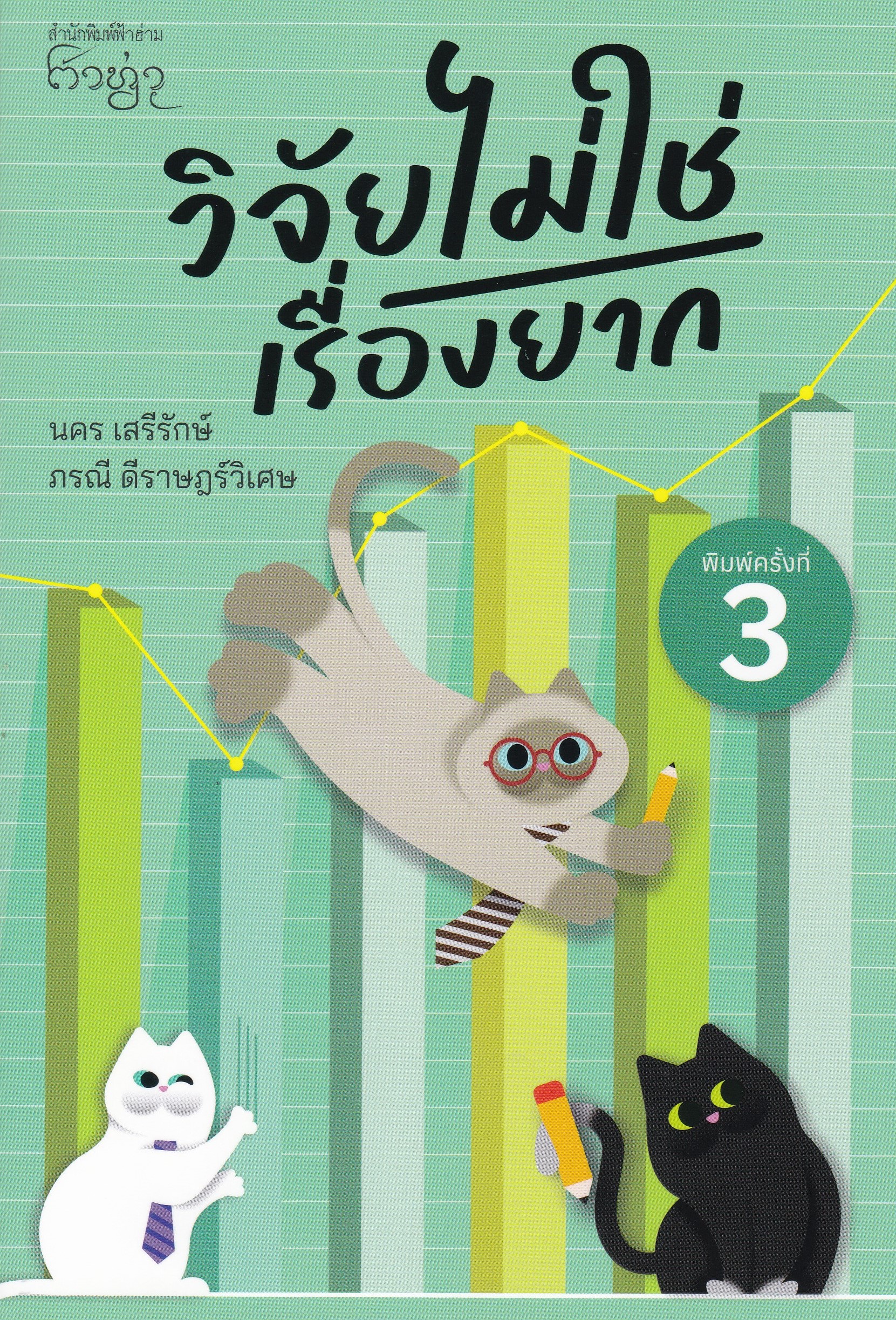 วิจัยไม่ใช่เรื่องยาก