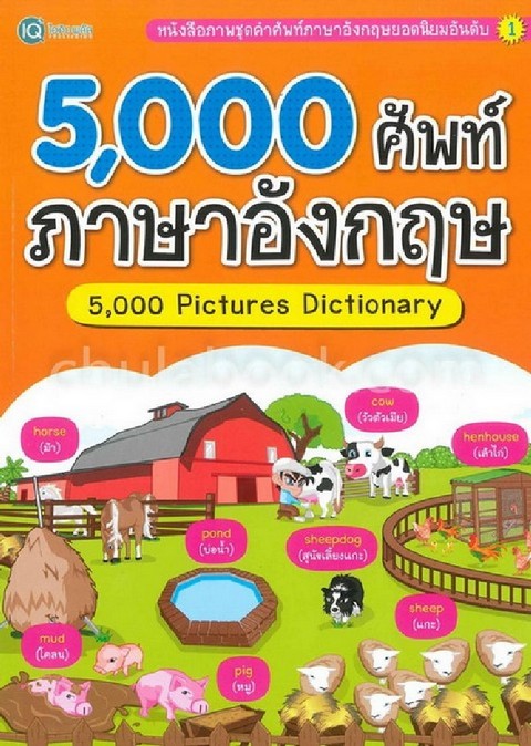 5,000 ศัพท์ ภาษาอังกฤษ (5,000 PICTURES DICTIONARY)