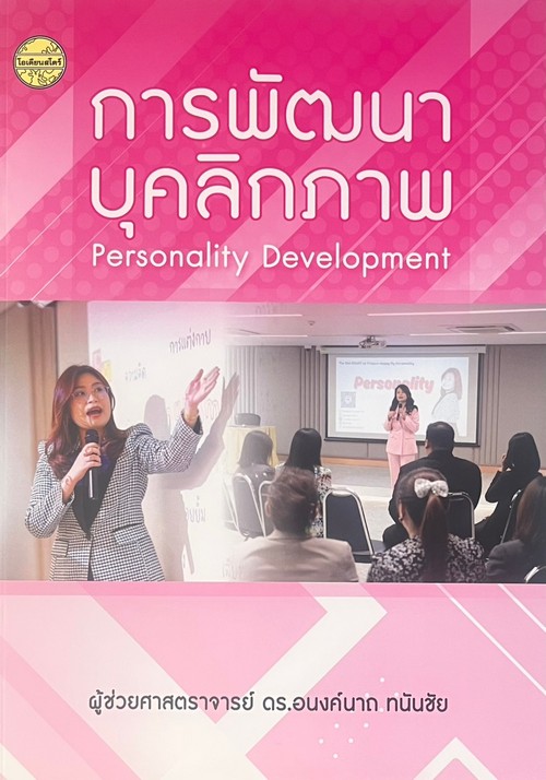 การพัฒนาบุคลิกภาพ (PERSONALITY DEVELOPMENT)