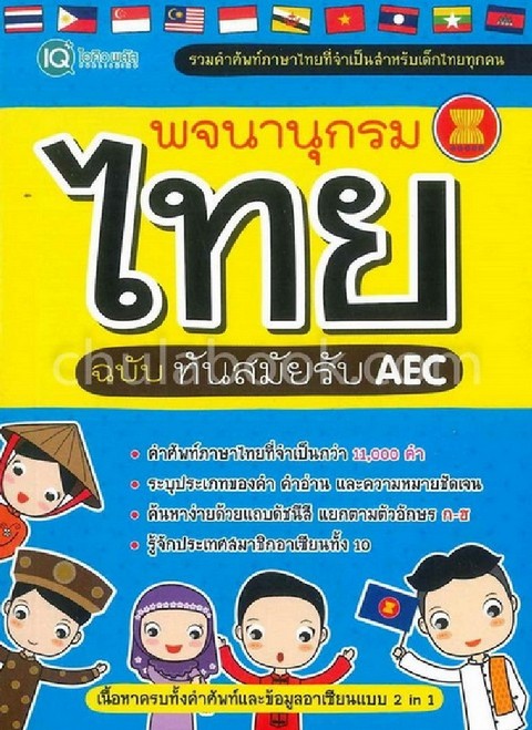 พจนานุกรมไทย ฉบับทันสมัยรับ AEC