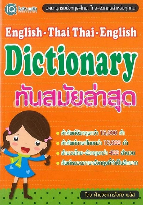 ENGLISH-THAI THAI-ENGLISH DICTIONARY ทันสมัยล่าสุด