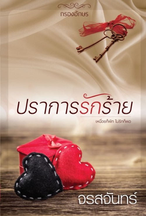 ปราการรักร้าย