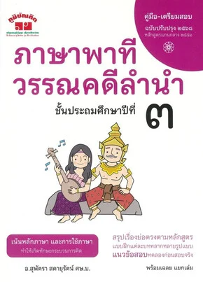 ภาษาพาที วรรณคดีลำนำ ป.3 (คู่มือ-เตรียมสอบ ฉบับปรับปรุง 2568)