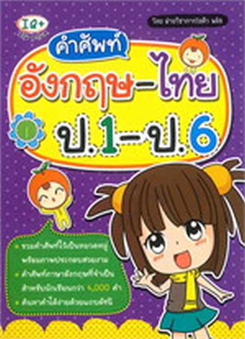 คำศัพท์ อังกฤษ-ไทย ป.1-ป.6