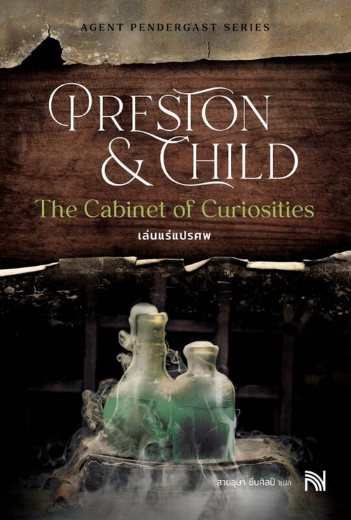 เล่นแร่แปรศพ (THE CABINET OF CURIOSITIES) (ฉบับปรับปรุง)