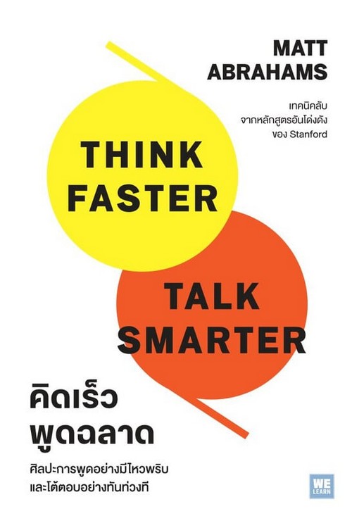 คิดเร็วพูดฉลาด (THINK FASTER,TALK SMARTER)