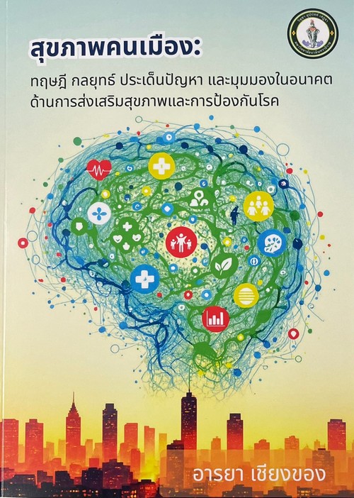 สุขภาพคนเมือง :ทฤษฎี กลยุทธ์ ประเด็นปัญหา และมุมมองในอนาคตด้านการส่งเสริมสุขภาพและการป้องกันโรค
