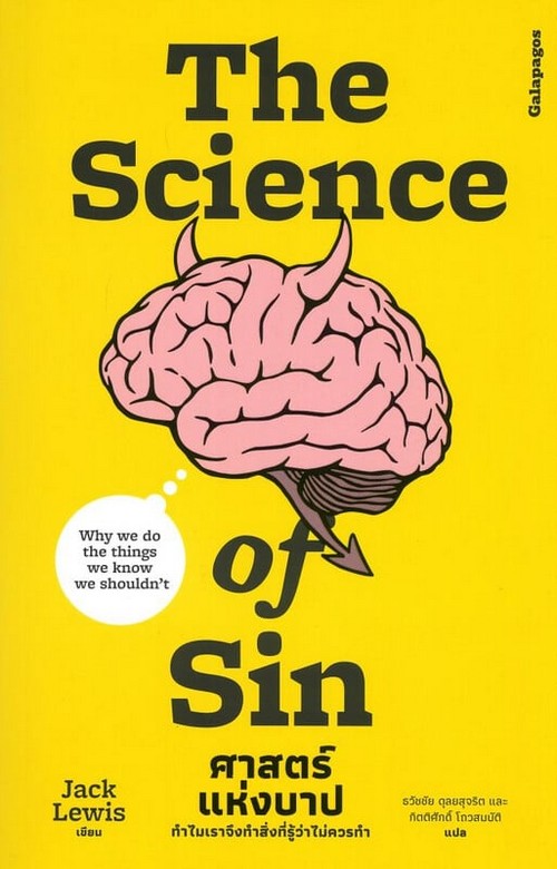 THE SCIENCE OF SIN ศาตร์แห่งบาป