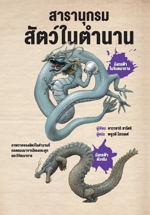 สารานุกรมสัตว์ในตำนาน (ปกแข็ง)