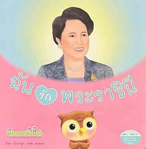 ฉันรักพระราชินี