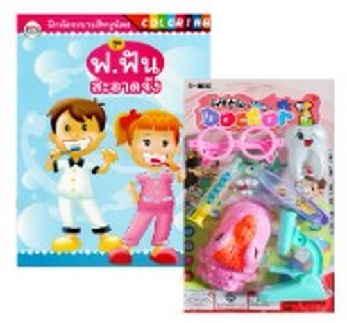 ฟ.ฟัน สะอาดจัง :ฝึกหัดระบายสีหนูน้อย (พร้อม LITTLE DOCTOR)