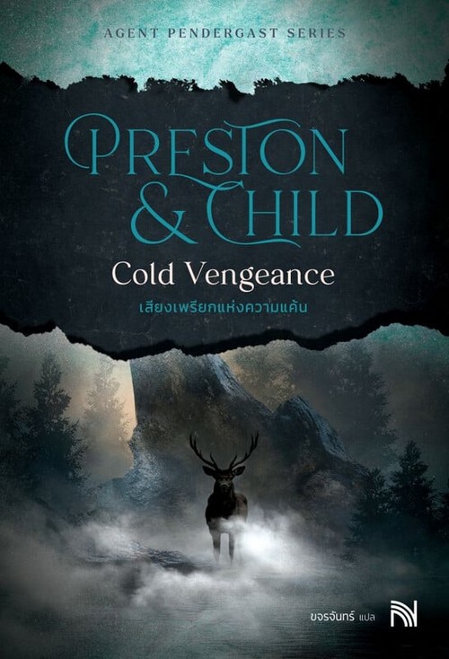 เสียงเพรียกแห่งความแค้น (COLD VENGEANCE)