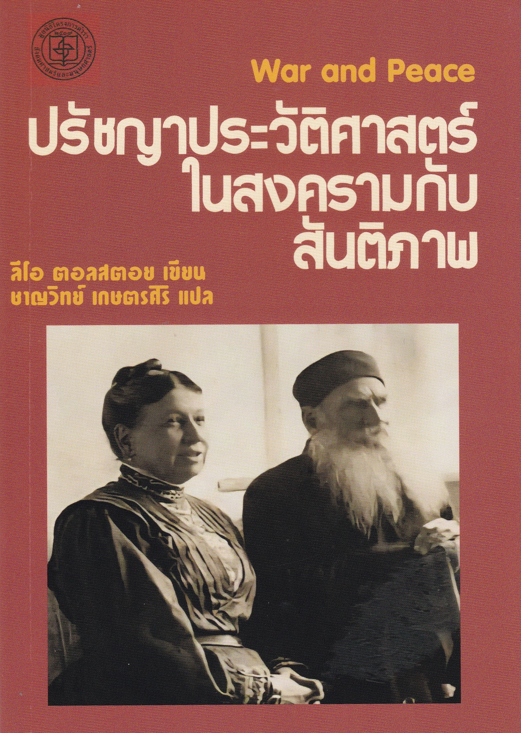 ปรัชญาประวัติศาสตร์ในสงครามกับสันติภาพ (WAR AND PEACE)