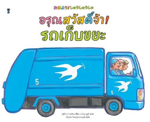 อรุณสวัสดิ์จ้า รถเก็บขยะ (ปกแข็ง)