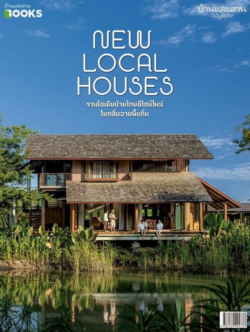 บ้านและสวนฉบับพิเศษ :รวมไอเดียบ้านไทยดีไซน์ใหม่ในกลิ่นอายพื้นถิ่น (NEW LOCAL HOUSES)