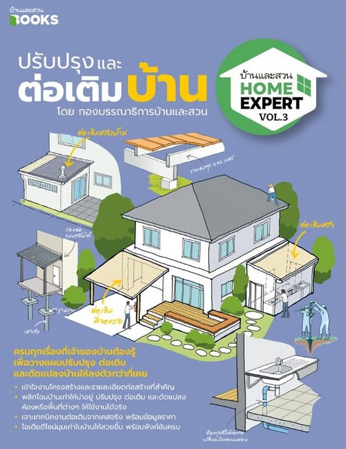 HOME EXPERT VOL.3 ปรับปรุงและต่อเติมบ้าน