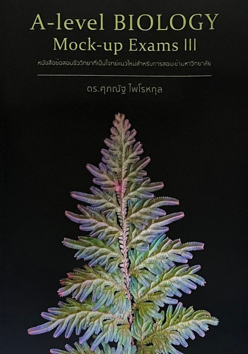 A-LEVEL BIOLOGY MOCK-UP EXAMS III :หนังสือข้อสอบชีววิทยาที่เป็นโจทย์แนวใหม่สำหรับการสอบเข้ามหาวิทยา