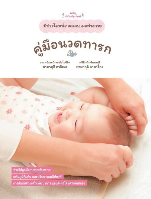 คู่มือนวดทารก