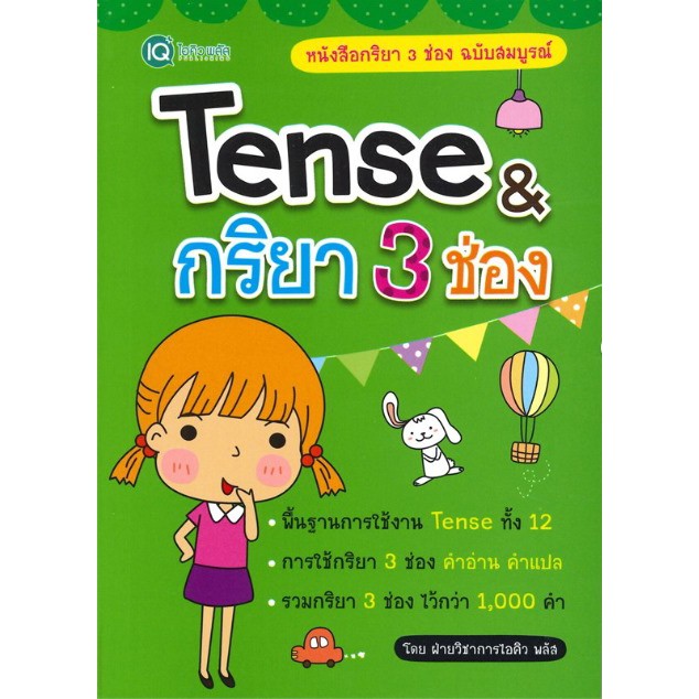 TENSE & กริยา 3 ช่อง