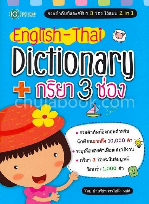 ENGLISH-THAI DICTIONARY + กริยา 3 ช่อง