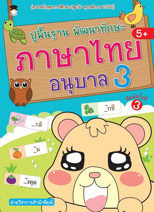 ปูพื้นฐาน พัฒนาทักษะ ภาษาไทย อนุบาล 3