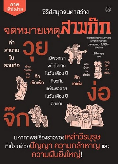 จดหมายเหตุสามก๊ก :ซีรีส์สนุกจนตาสว่าง