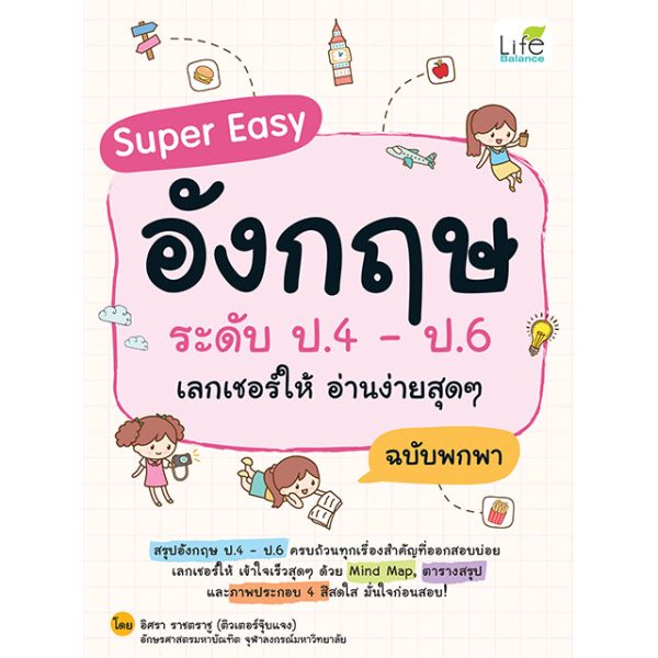 SUPER EASY อังกฤษ ระดับ ป.4-ป.6 เลกเชอร์ให้ อ่านง่ายสุด ๆ ฉบับพกพา